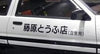 Fujiwara Tofu Shop Initial D Side Decal